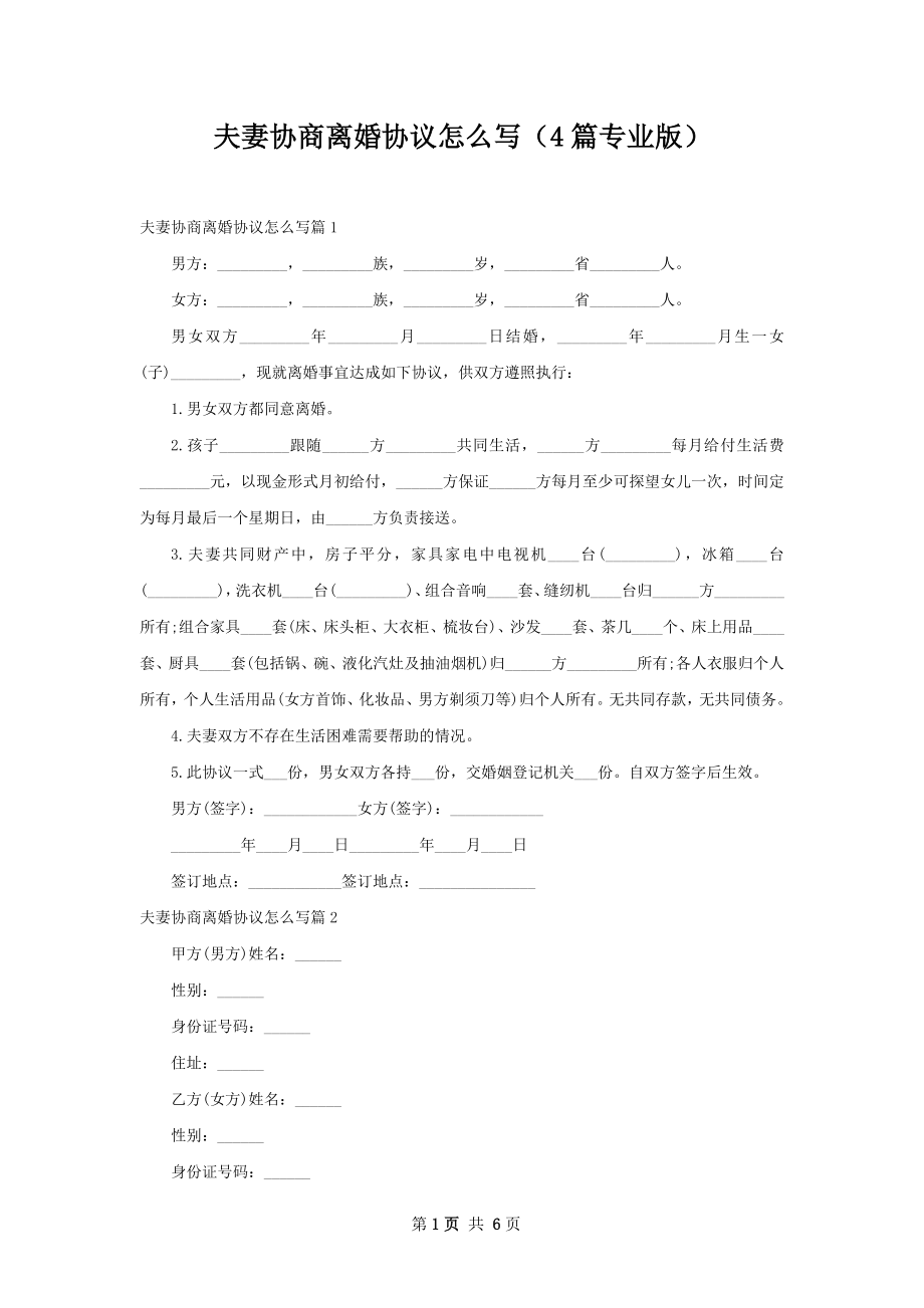 夫妻协商离婚协议怎么写（4篇专业版）.docx_第1页