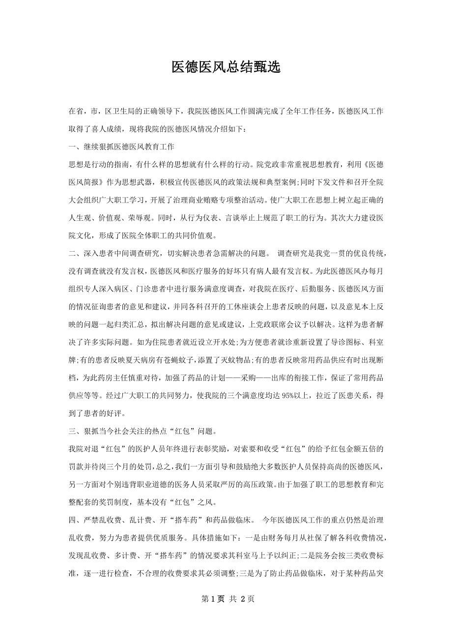 医德医风总结甄选.docx_第1页