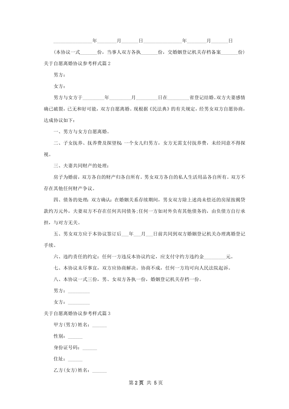 关于自愿离婚协议参考样式（律师精选4篇）.docx_第2页