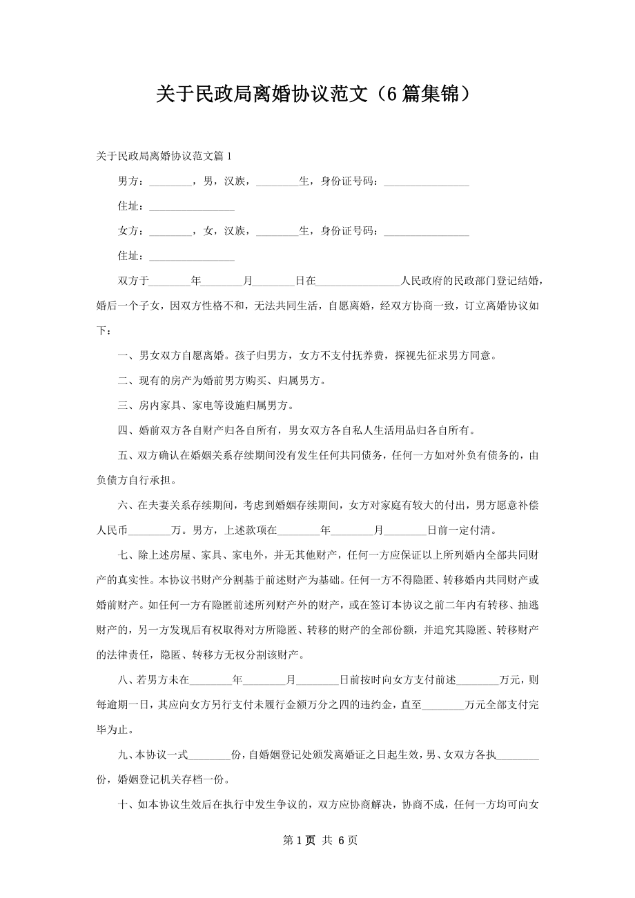 关于民政局离婚协议范文（6篇集锦）.docx_第1页