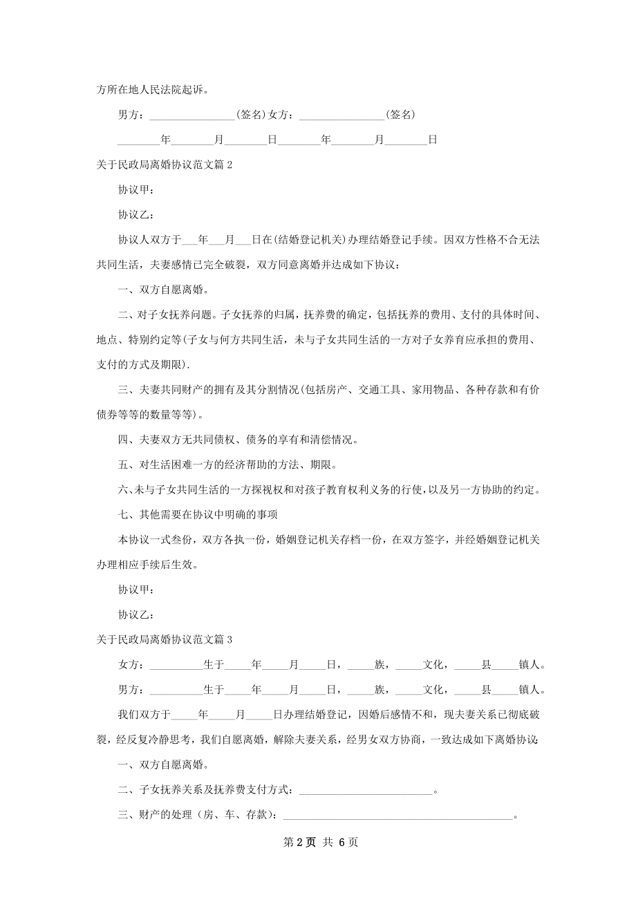 关于民政局离婚协议范文（6篇集锦）.docx_第2页