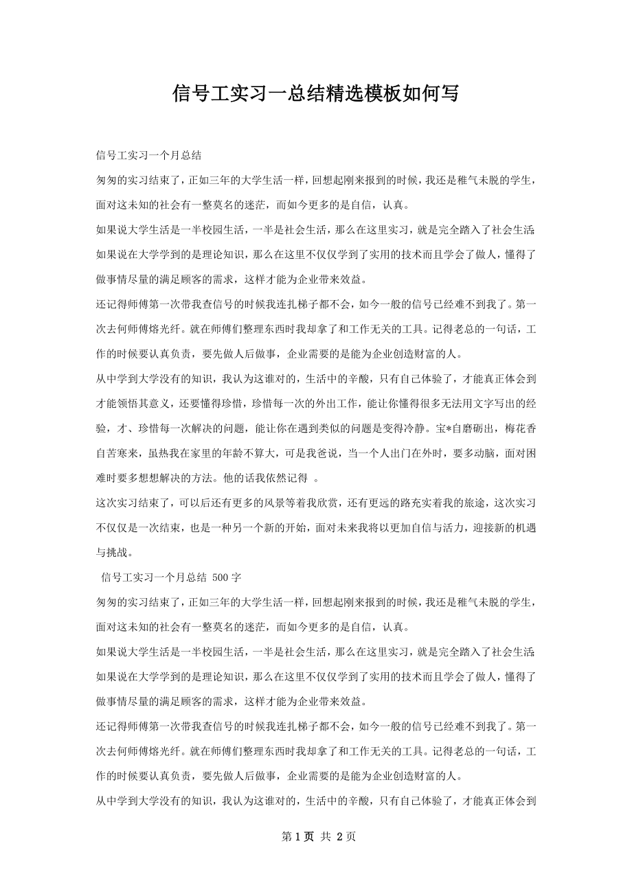 信号工实习一总结精选模板如何写.docx_第1页