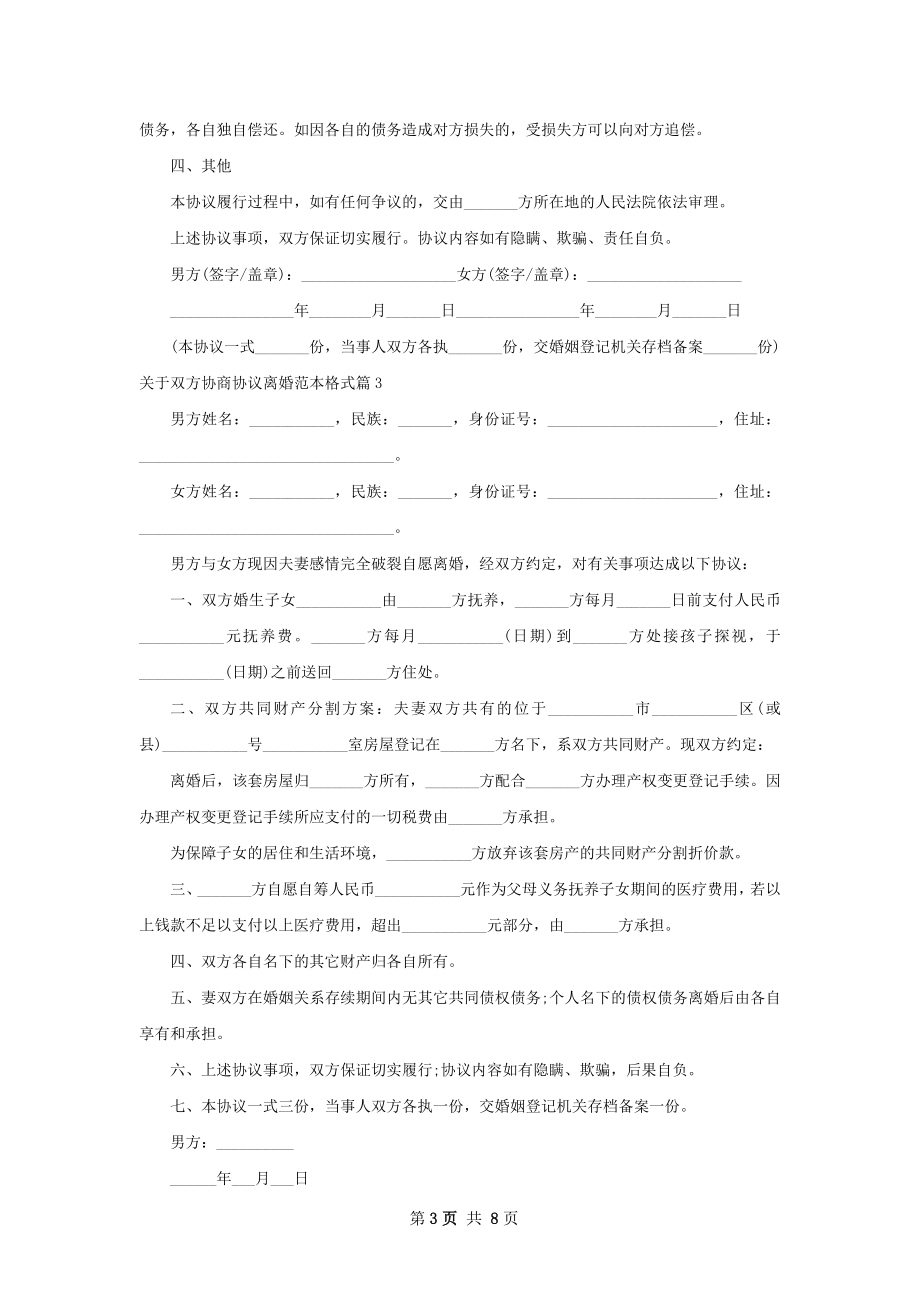 关于双方协商协议离婚范本格式（精选8篇）.docx_第3页