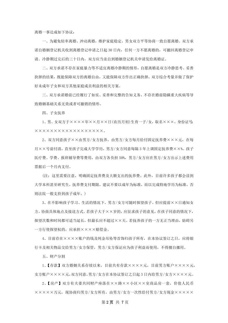 全新夫妻离婚协议格式（4篇标准版）.docx_第2页