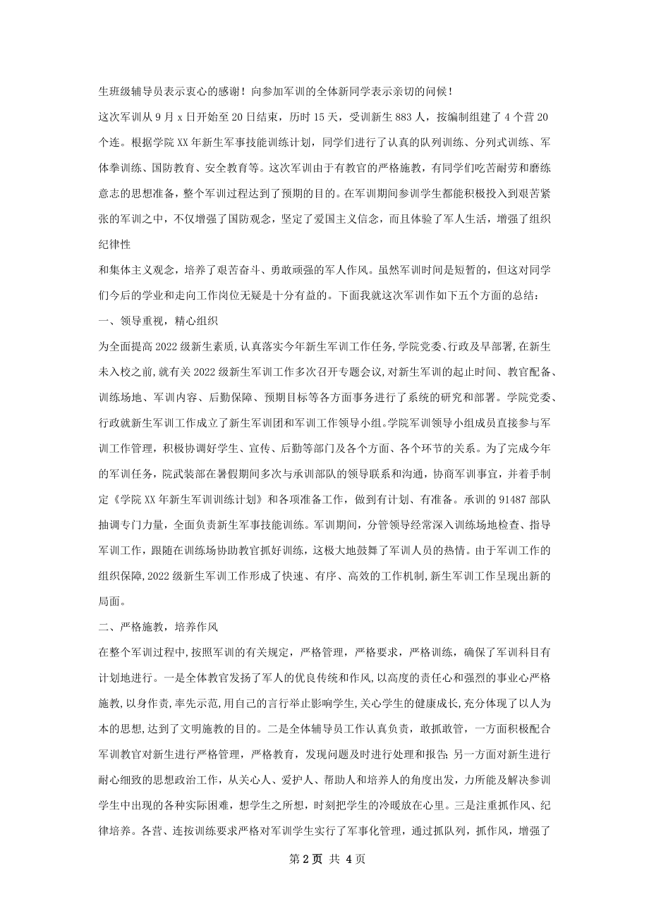 军训总结讲话.docx_第2页