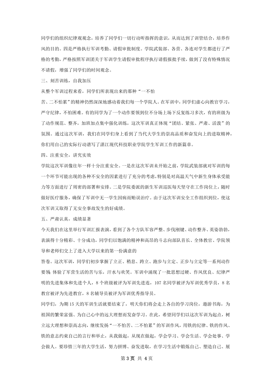 军训总结讲话.docx_第3页