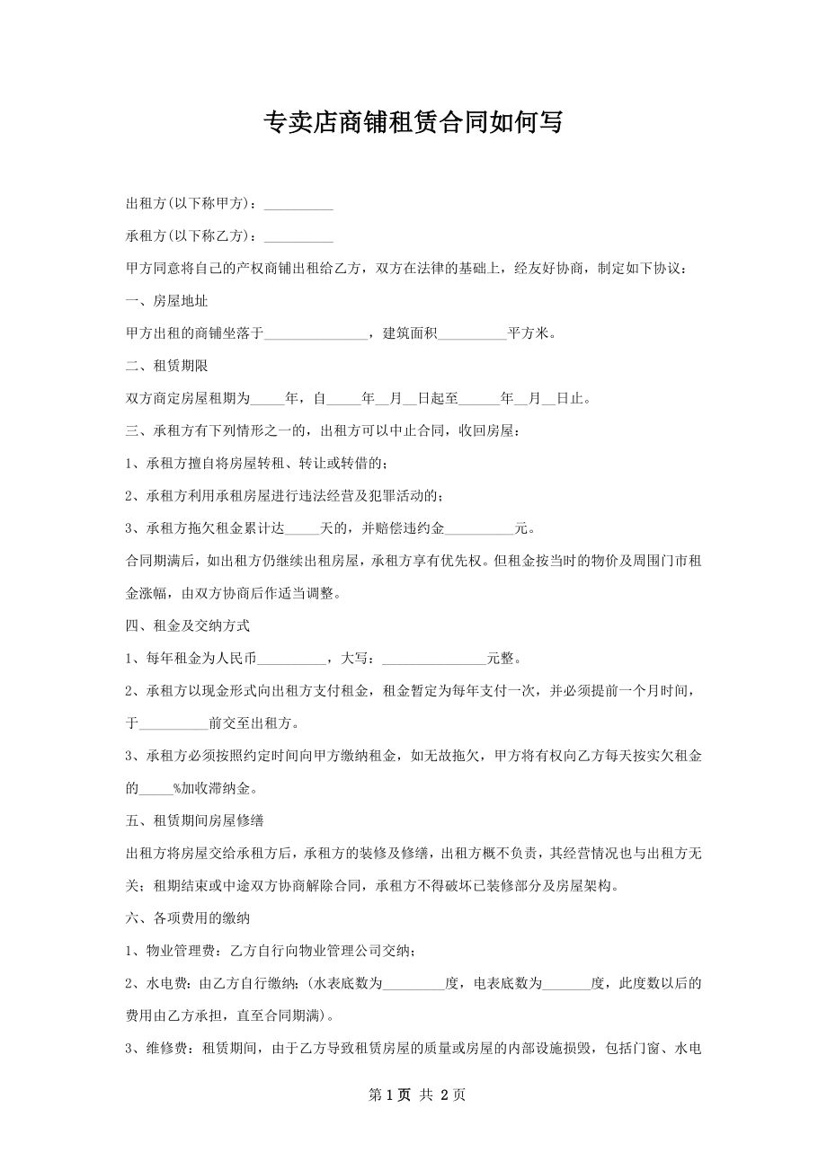 专卖店商铺租赁合同如何写.docx_第1页