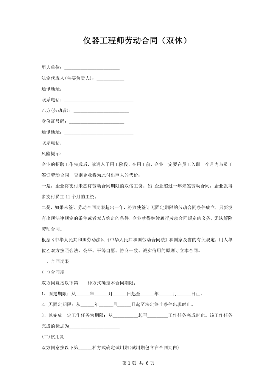 仪器工程师劳动合同（双休）.docx_第1页