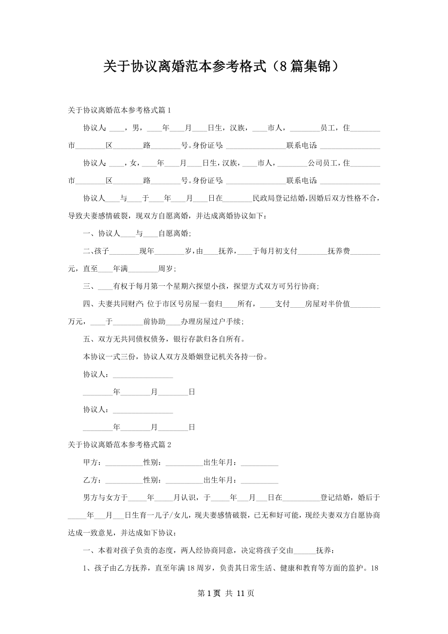 关于协议离婚范本参考格式（8篇集锦）.docx_第1页