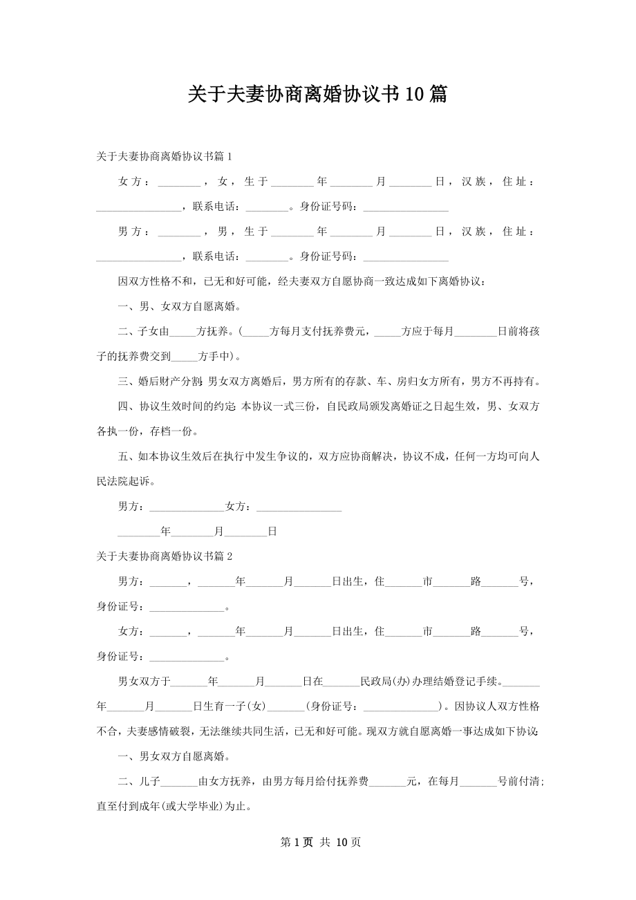 关于夫妻协商离婚协议书10篇.docx_第1页