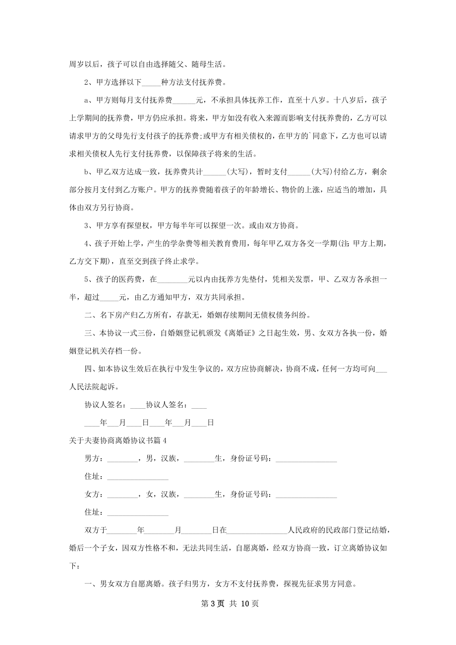 关于夫妻协商离婚协议书10篇.docx_第3页