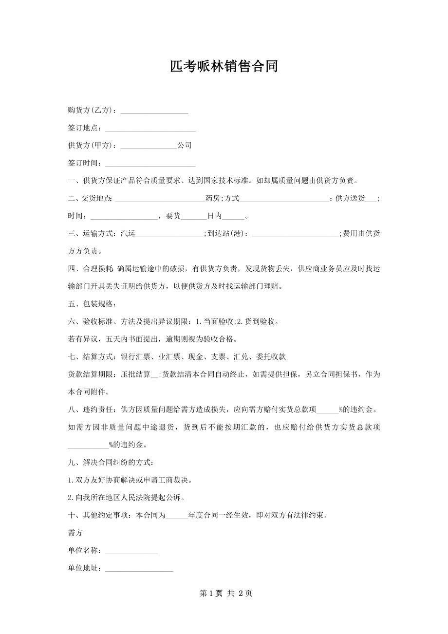 匹考哌林销售合同.docx_第1页