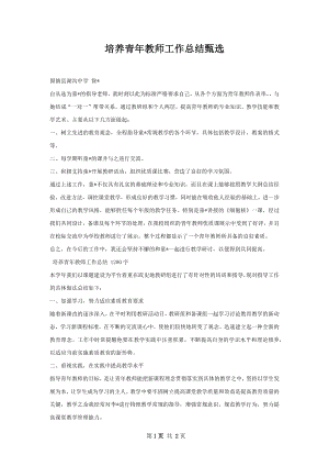 培养青年教师工作总结甄选.docx