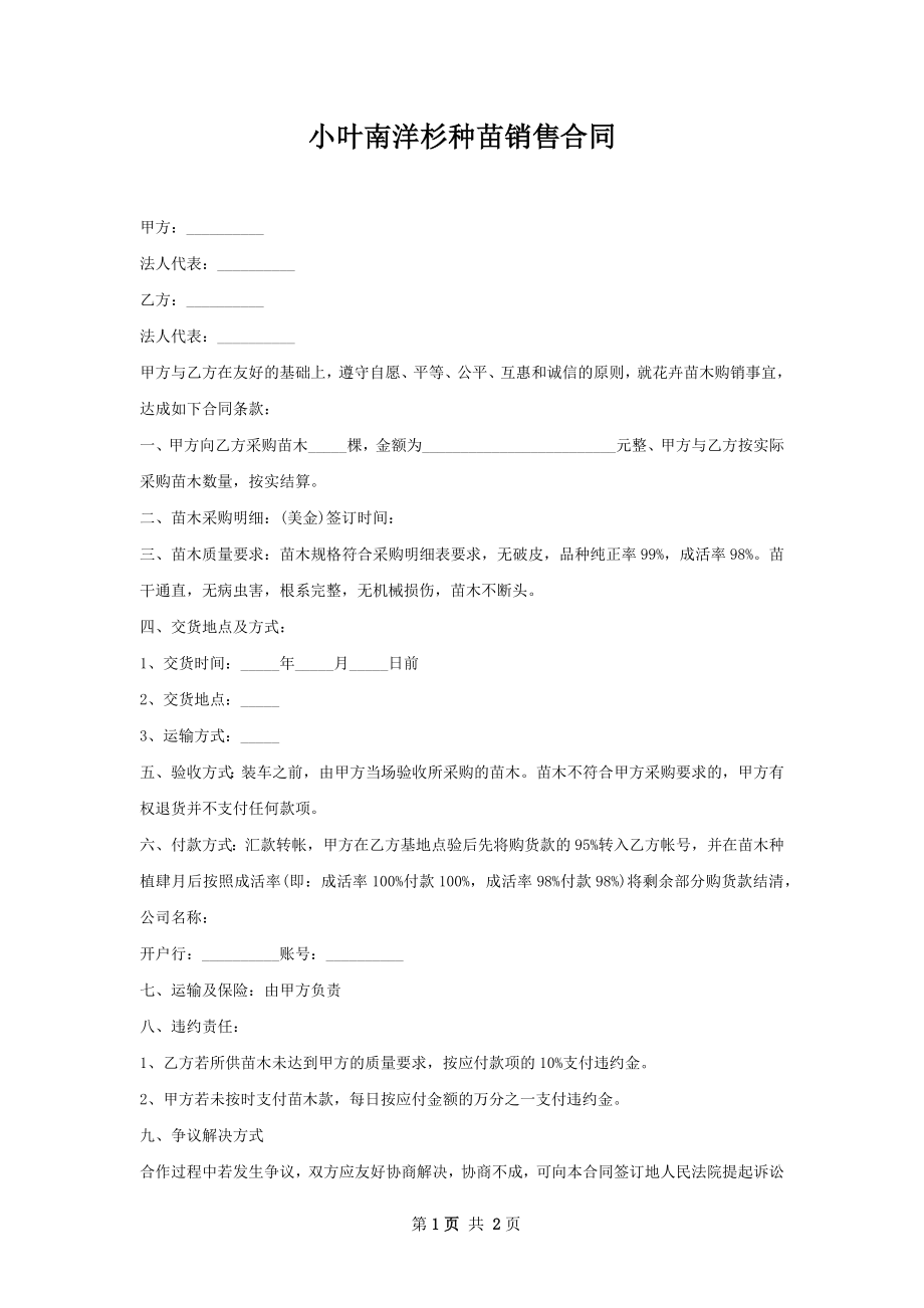 小叶南洋杉种苗销售合同.docx_第1页