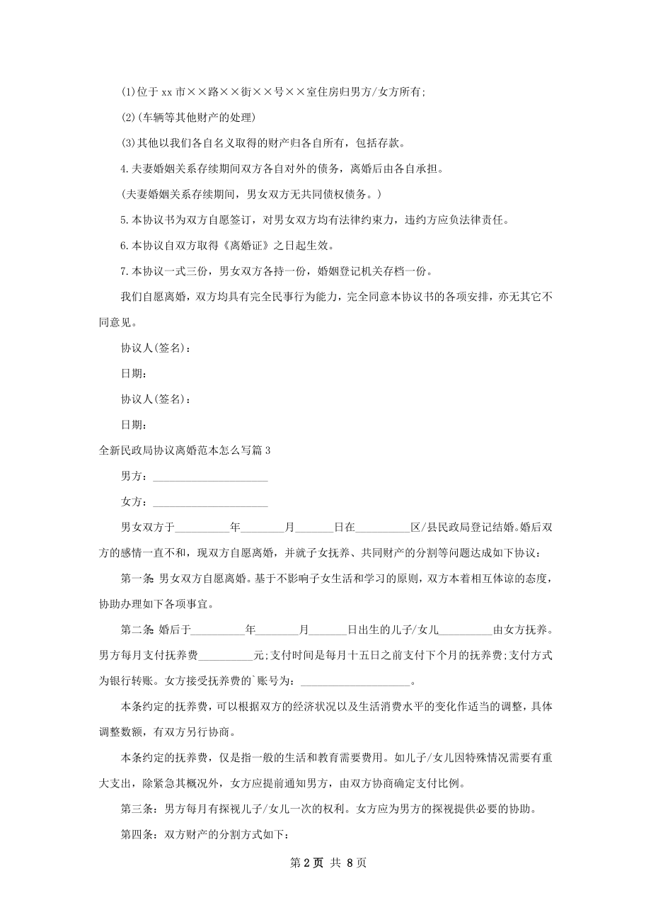 全新民政局协议离婚范本怎么写（通用7篇）.docx_第2页