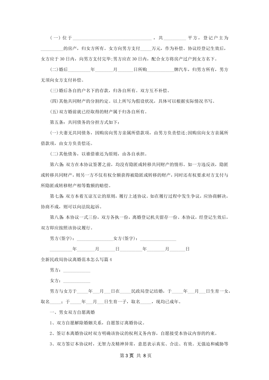 全新民政局协议离婚范本怎么写（通用7篇）.docx_第3页