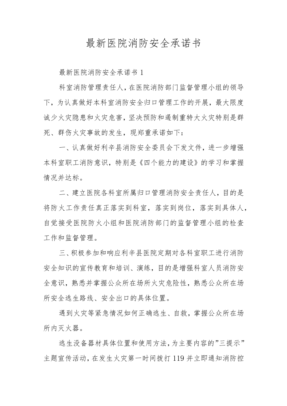 最新医院消防安全承诺书.docx_第1页