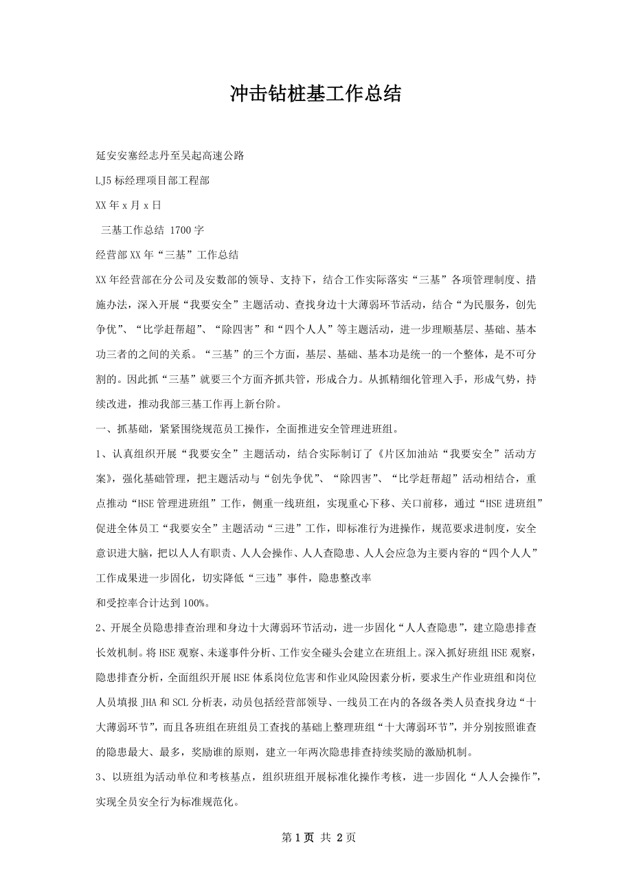 冲击钻桩基工作总结.docx_第1页