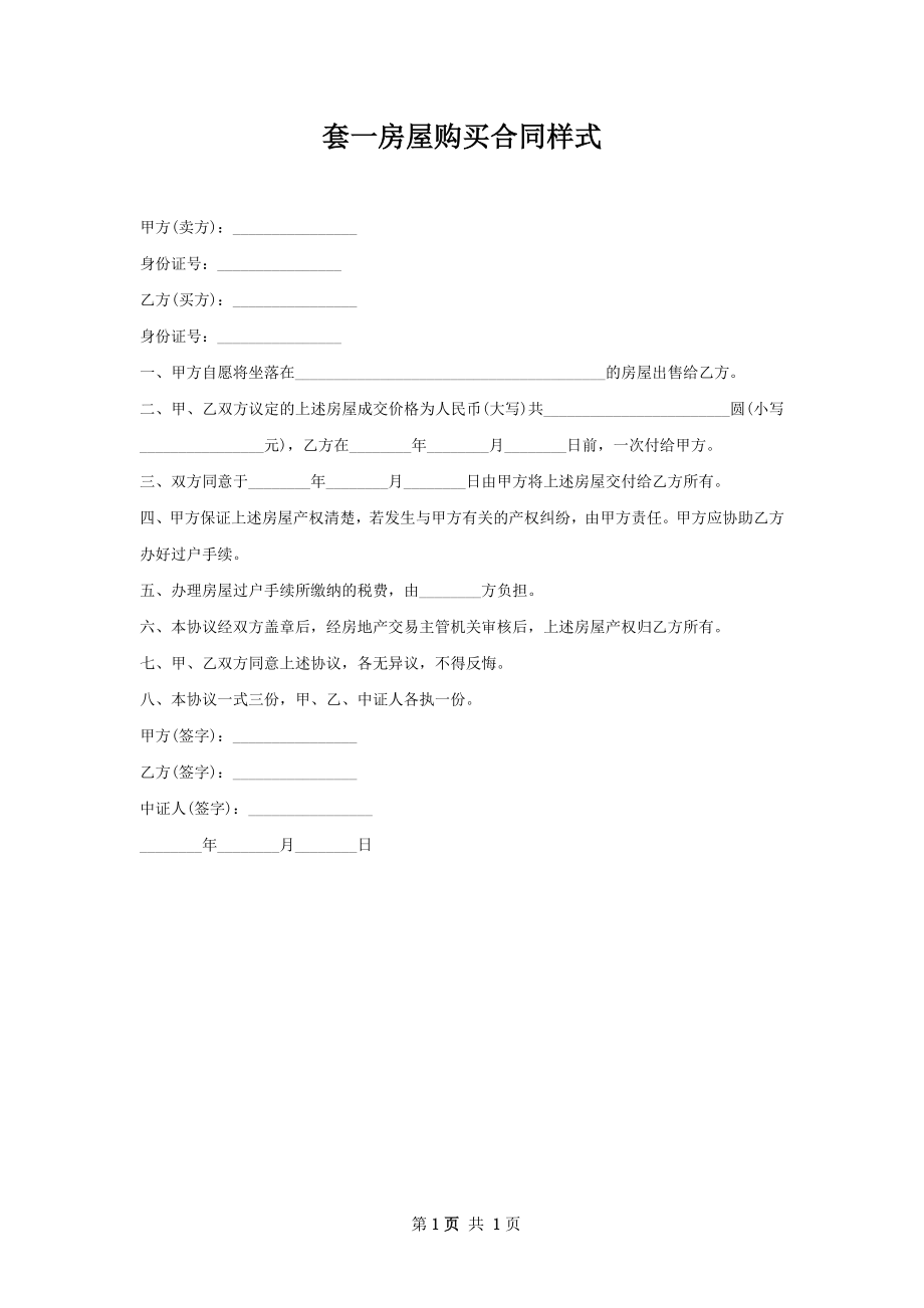 套一房屋购买合同样式.docx_第1页