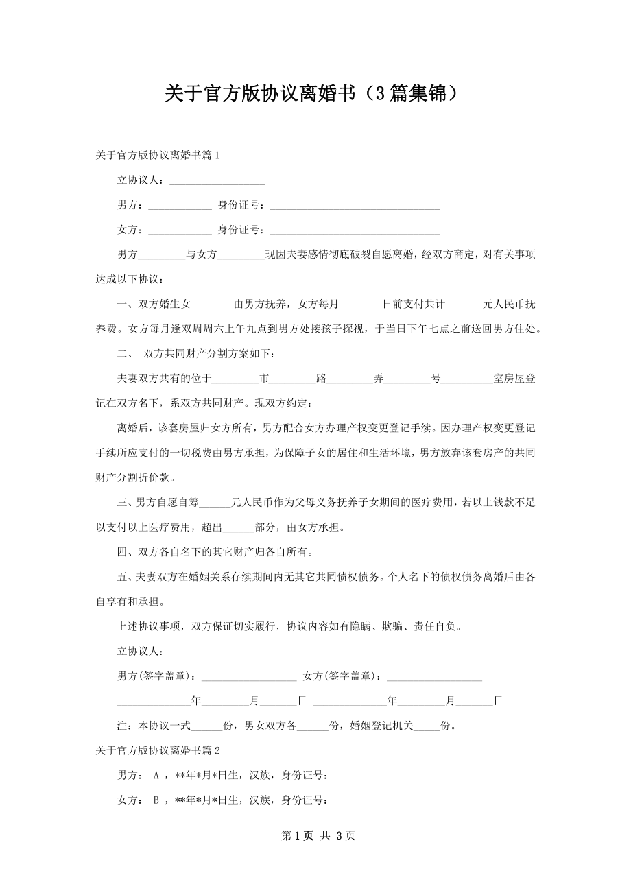 关于官方版协议离婚书（3篇集锦）.docx_第1页