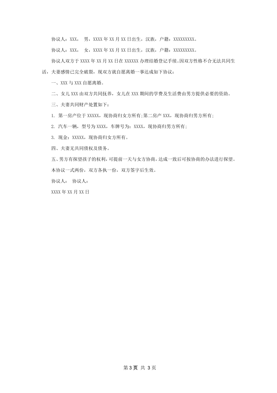 关于官方版协议离婚书（3篇集锦）.docx_第3页