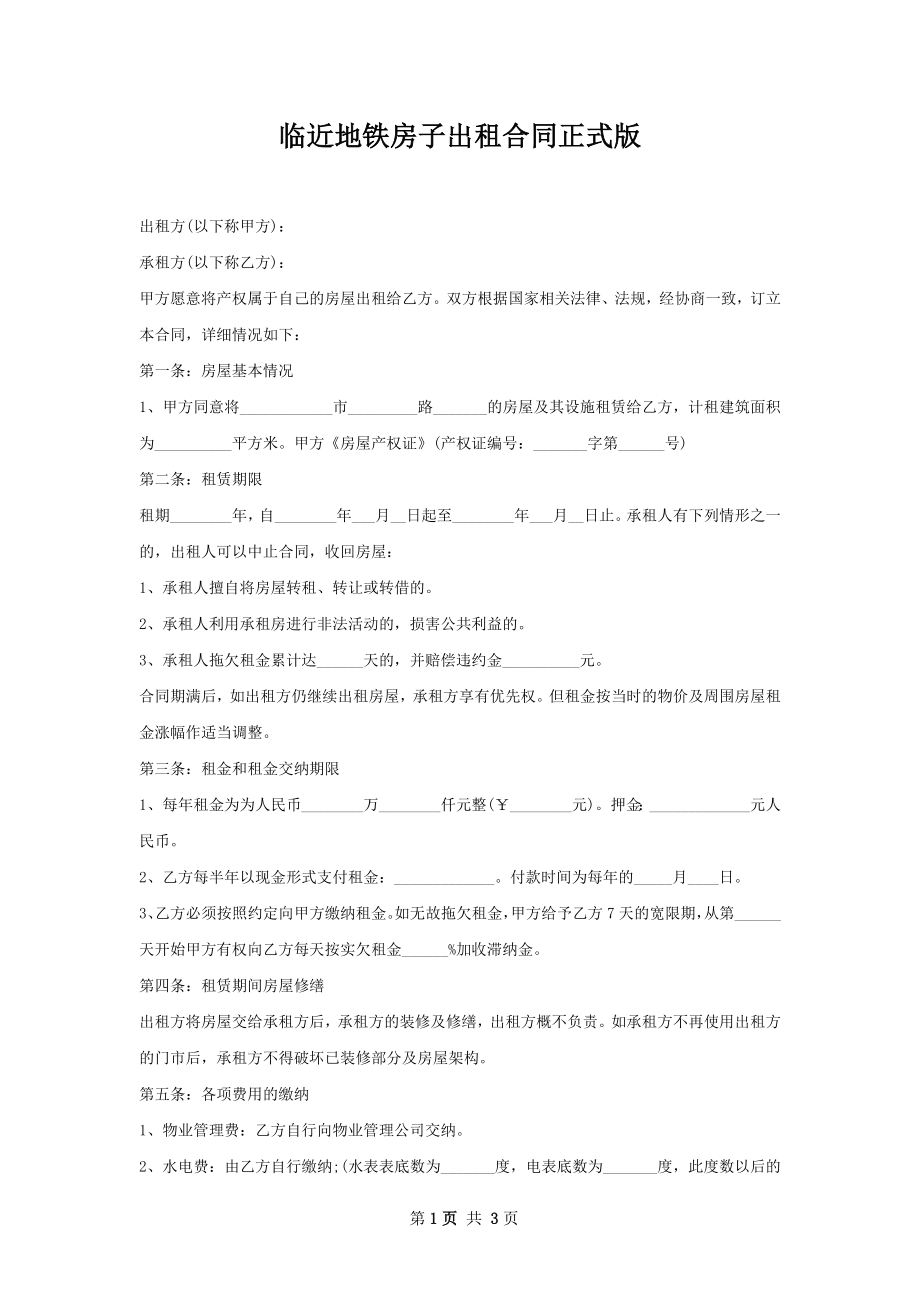 临近地铁房子出租合同正式版.docx_第1页