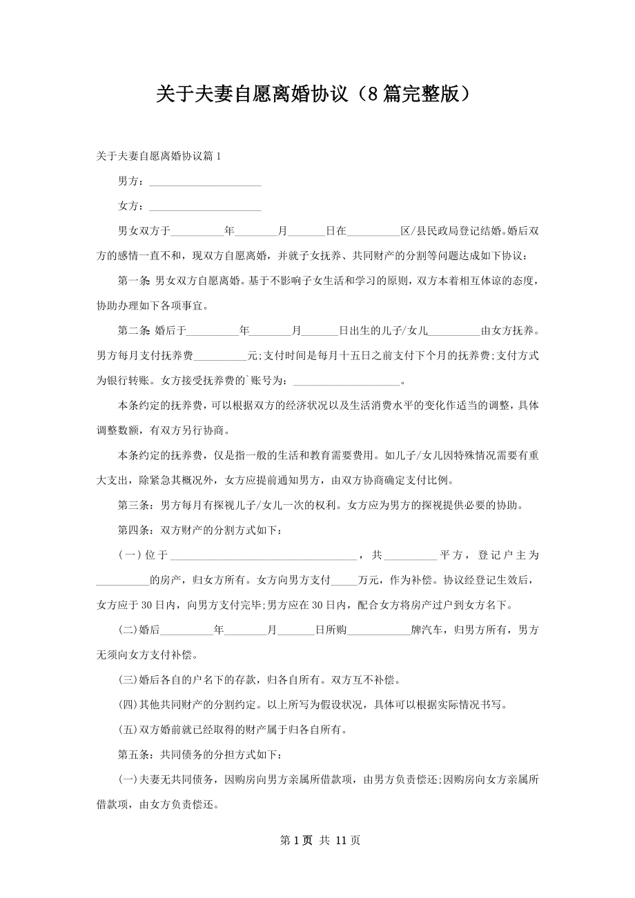 关于夫妻自愿离婚协议（8篇完整版）.docx_第1页