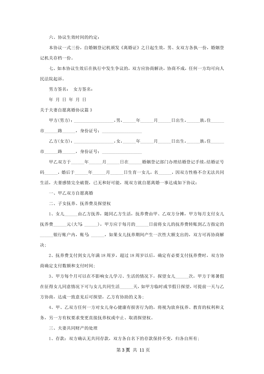 关于夫妻自愿离婚协议（8篇完整版）.docx_第3页