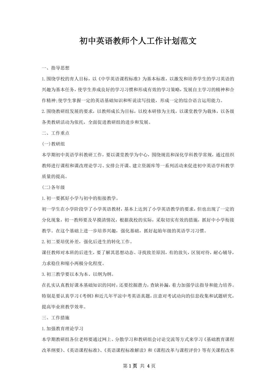 初中英语教师个人工作计划范文.docx_第1页