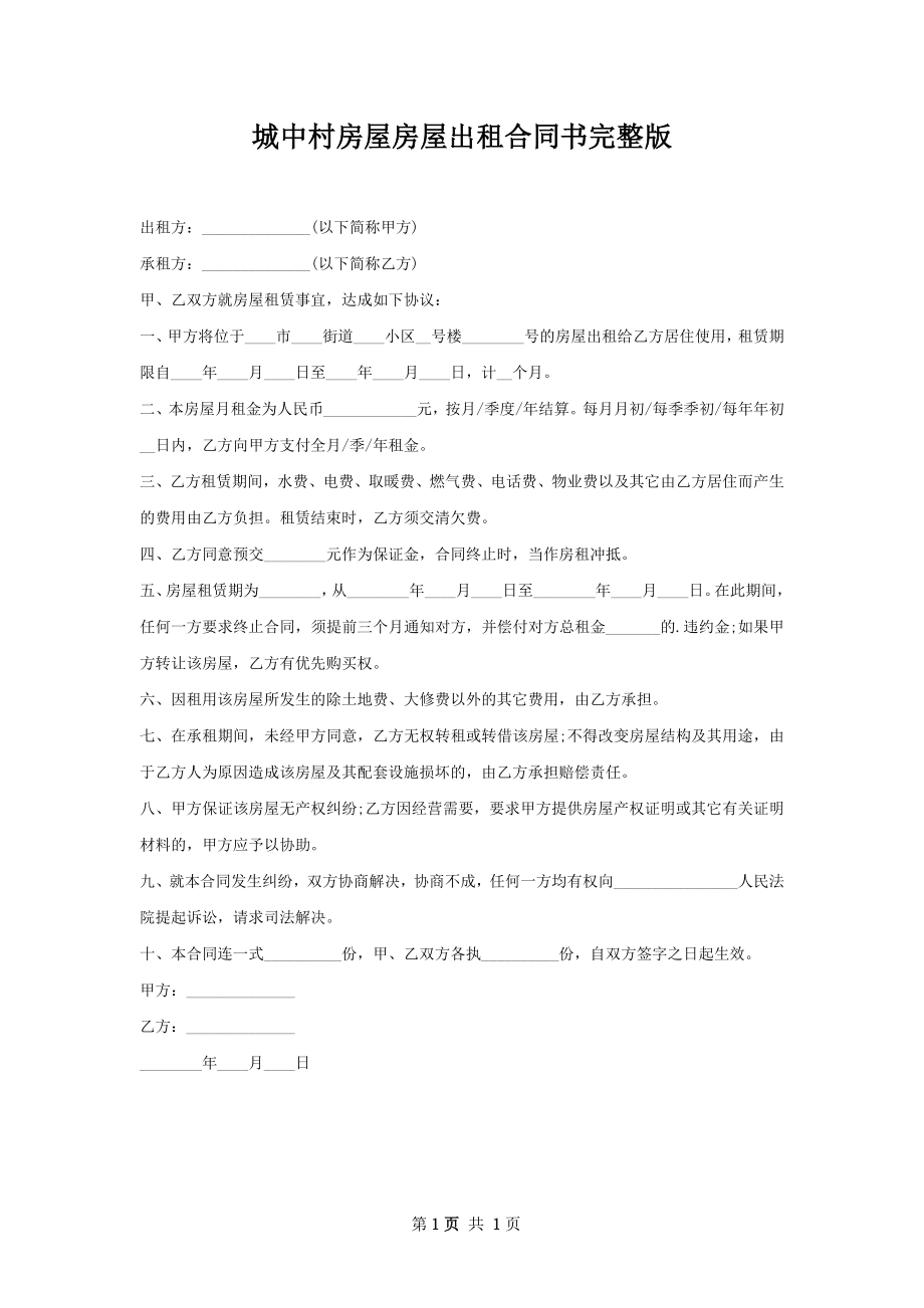 城中村房屋房屋出租合同书完整版.docx_第1页