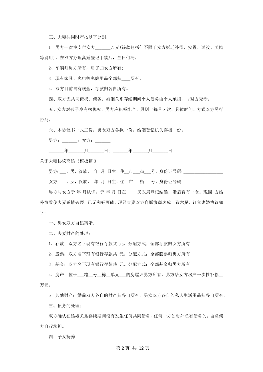 关于夫妻协议离婚书模板（12篇集锦）.docx_第2页