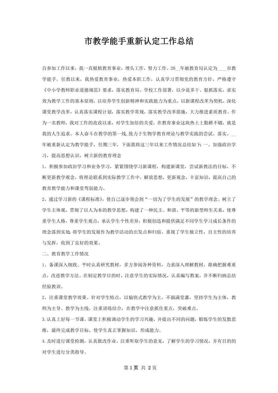 市教学能手重新认定工作总结.docx_第1页