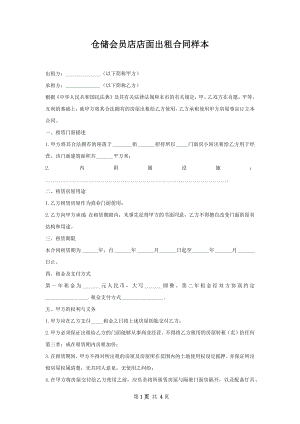 仓储会员店店面出租合同样本.docx