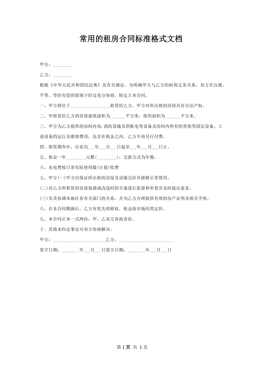 常用的租房合同标准格式文档.docx_第1页