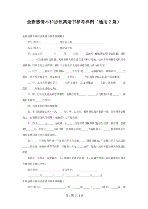 全新感情不和协议离婚书参考样例（通用2篇）.docx