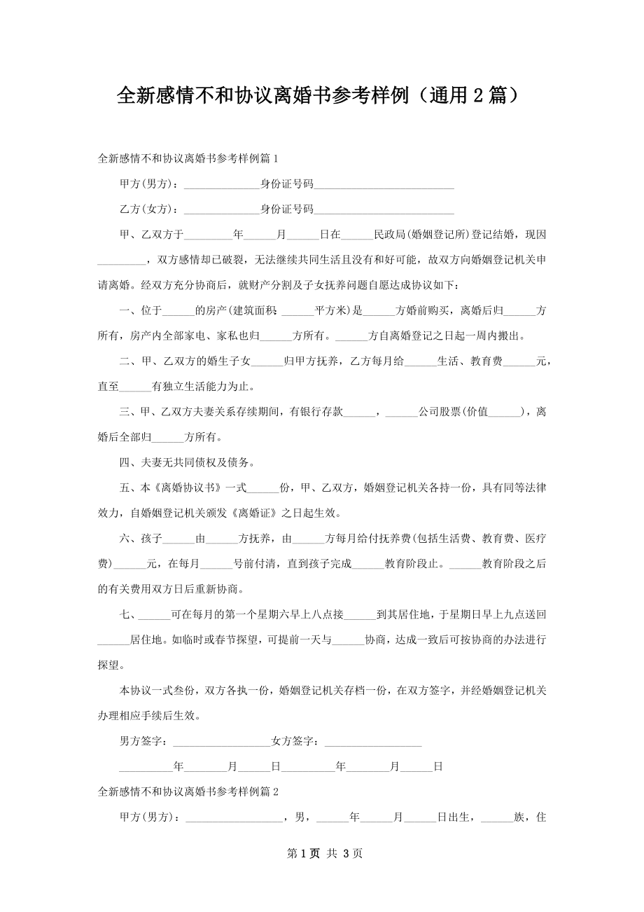 全新感情不和协议离婚书参考样例（通用2篇）.docx_第1页