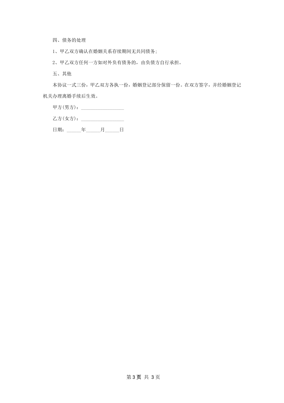 全新感情不和协议离婚书参考样例（通用2篇）.docx_第3页