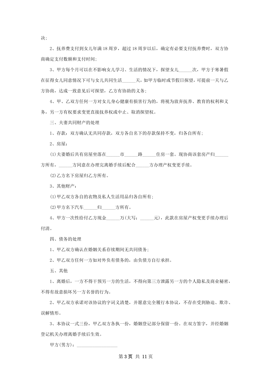 关于夫妻离婚协议书参考样例（优质11篇）.docx_第3页