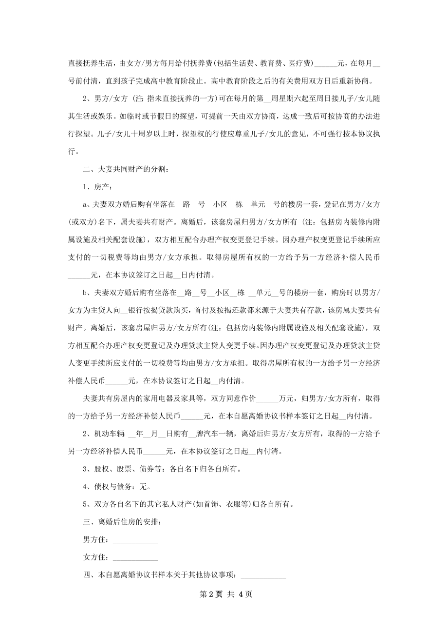 夫妻双方自愿协议离婚书怎么写（甄选3篇）.docx_第2页