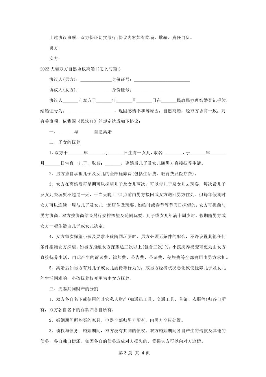 夫妻双方自愿协议离婚书怎么写（甄选3篇）.docx_第3页