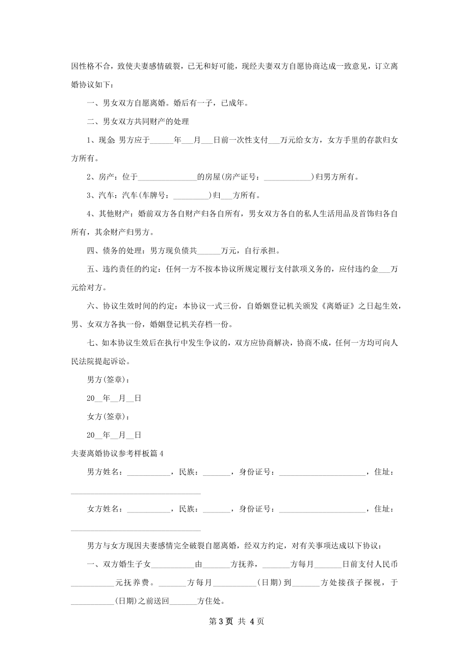 夫妻离婚协议参考样板（精选4篇）.docx_第3页