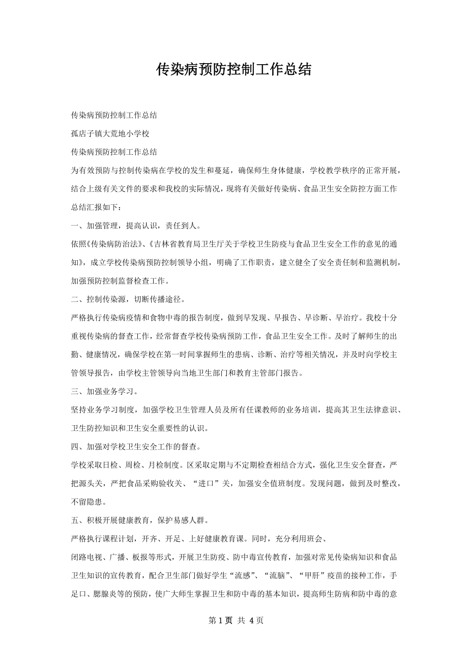 传染病预防控制工作总结.docx_第1页