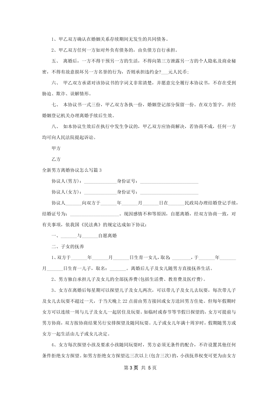 全新男方离婚协议怎么写（4篇完整版）.docx_第3页