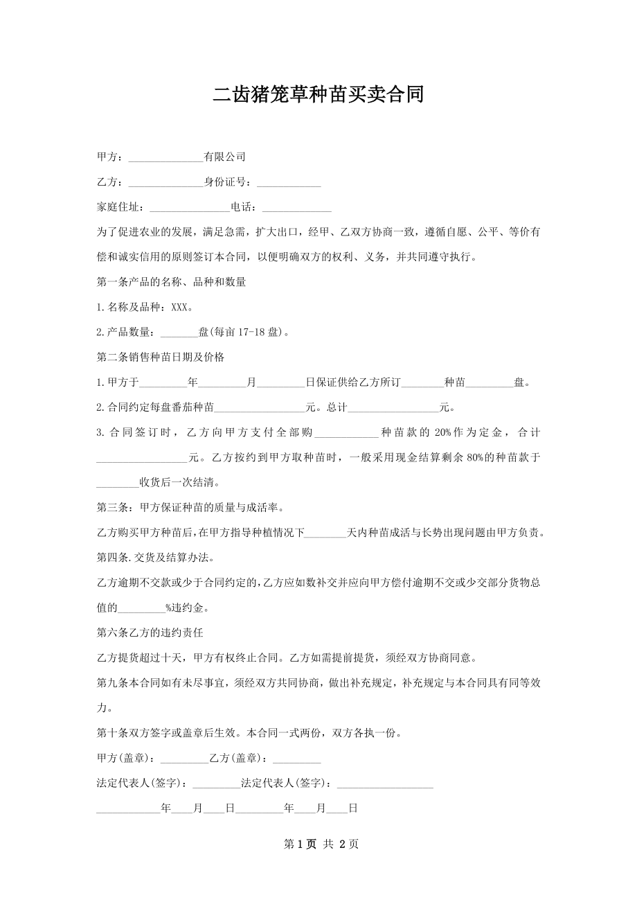 二齿猪笼草种苗买卖合同.docx_第1页