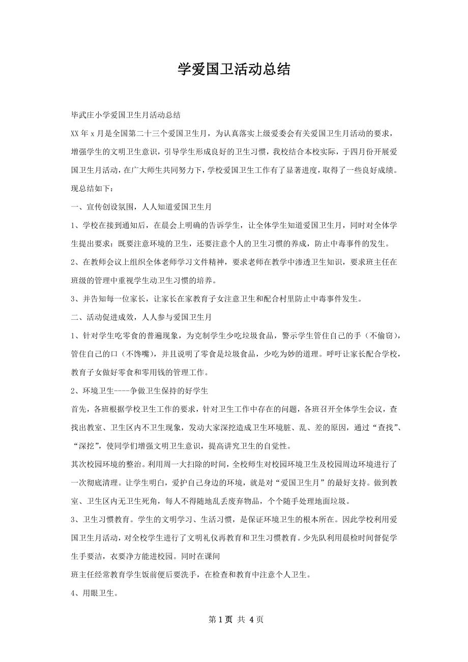 学爱国卫活动总结.docx_第1页