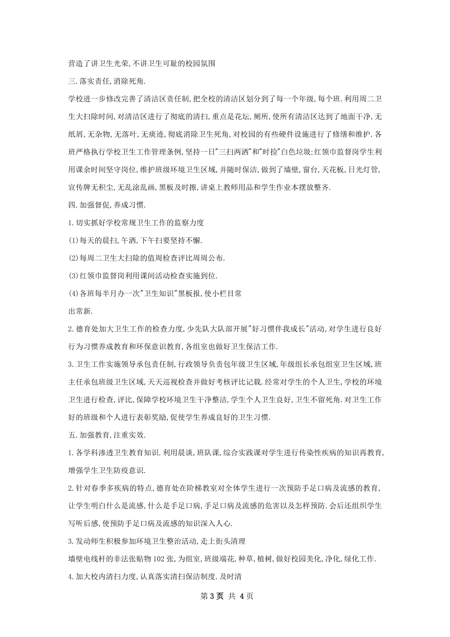 学爱国卫活动总结.docx_第3页