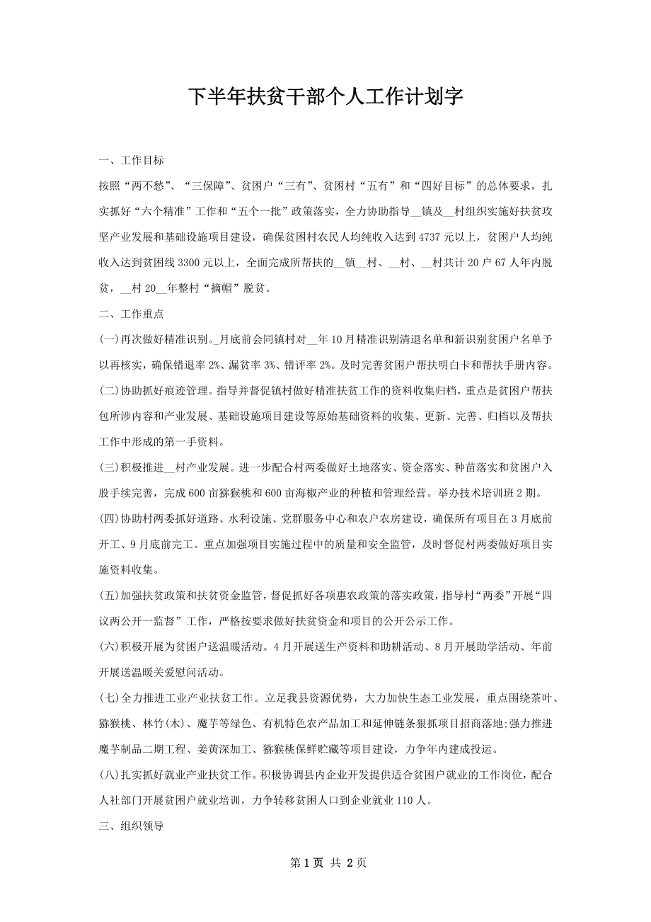 下半年扶贫干部个人工作计划字.docx_第1页