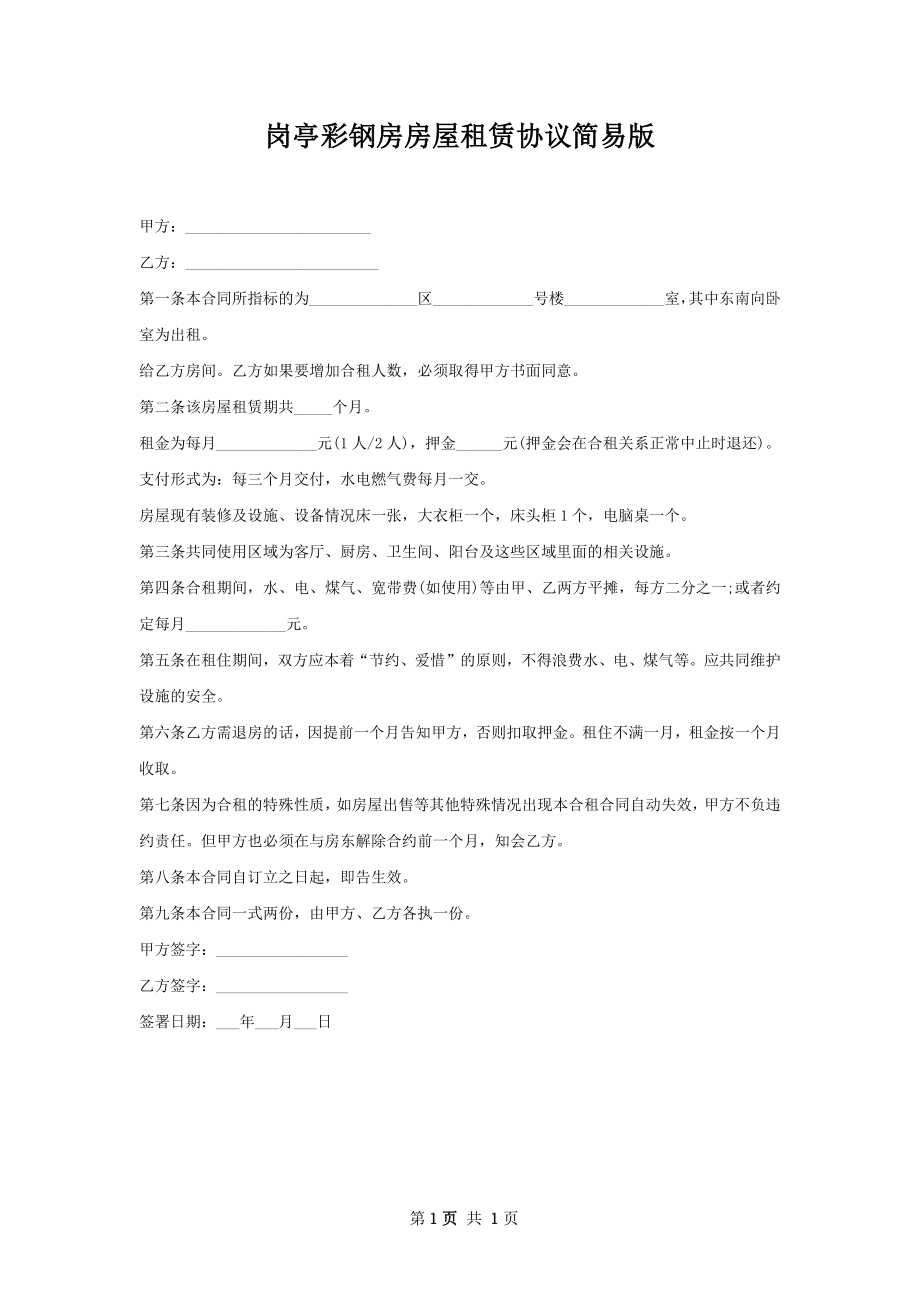 岗亭彩钢房房屋租赁协议简易版.docx_第1页