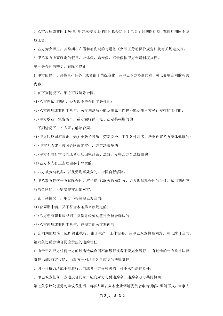 产业对接口碑经理劳动合同（双休）.docx_第2页