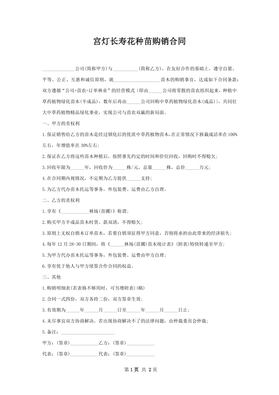 宫灯长寿花种苗购销合同.docx_第1页